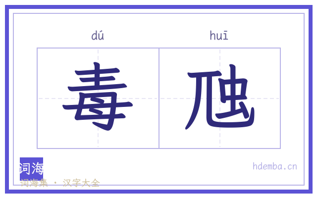 毒虺的书法字