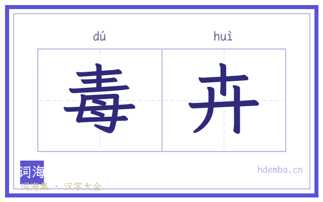 毒卉的书法字