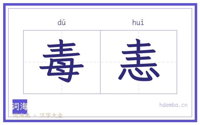 毒恚的书法字