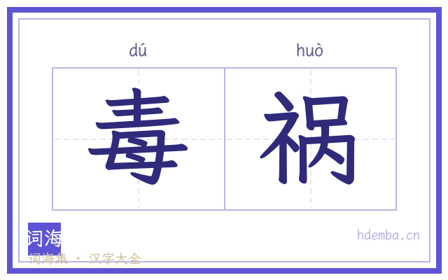 毒祸的书法字