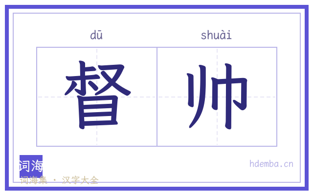 督帅的书法字