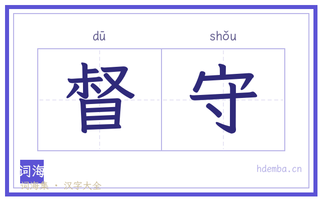 督守的书法字