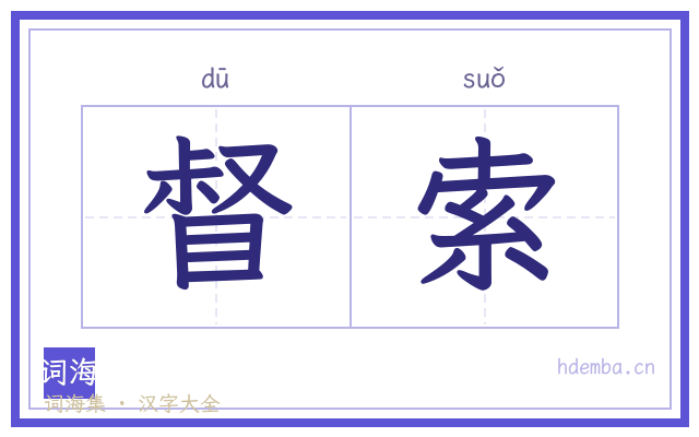 督索的书法字