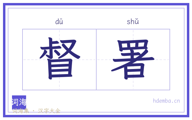 督署的书法字
