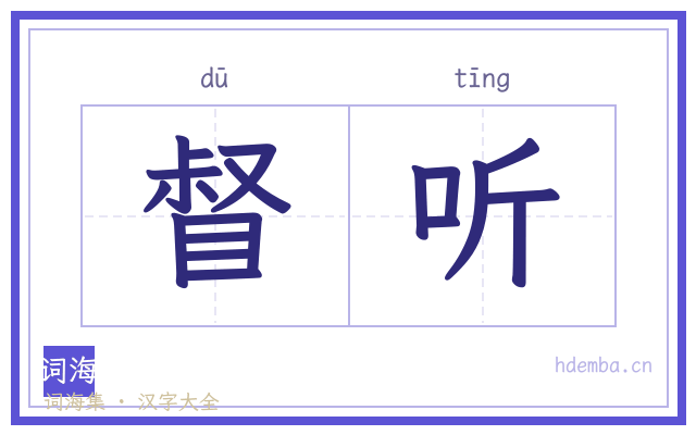督听的书法字