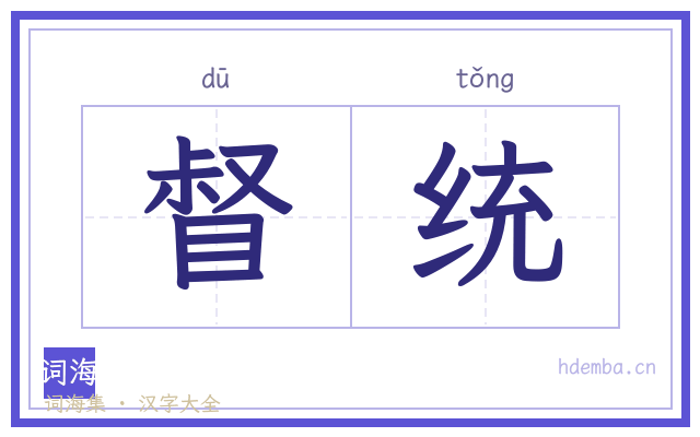 督统的书法字
