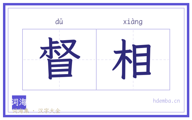 督相的书法字