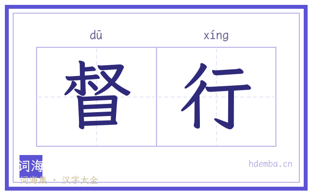 督行的书法字