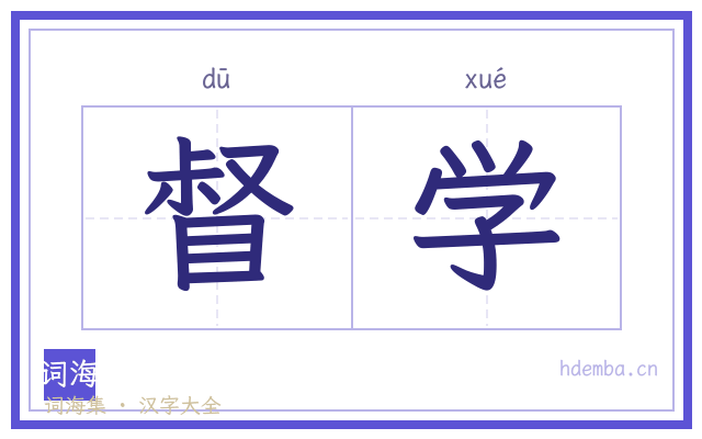 督学的书法字