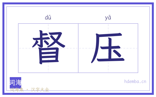 督压的书法字