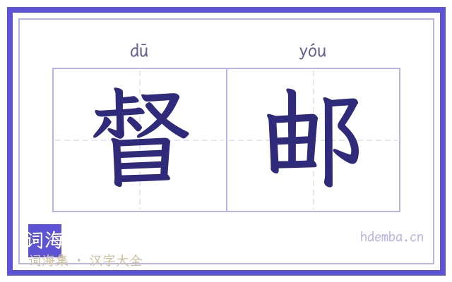 督邮的书法字