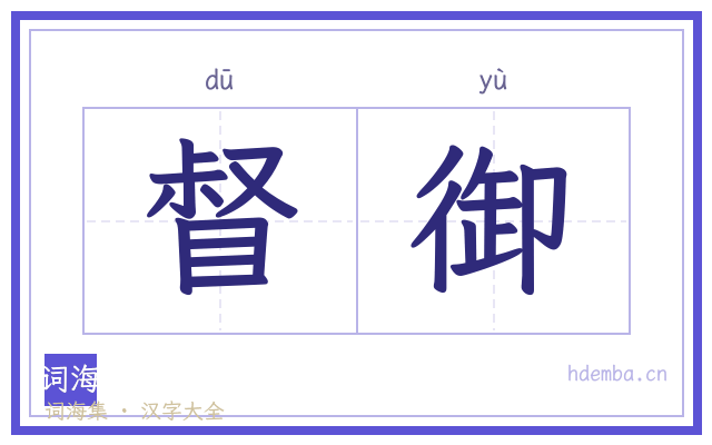 督御的书法字