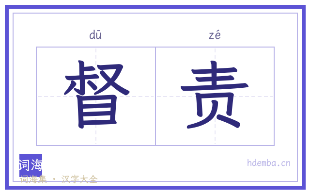 督责的书法字