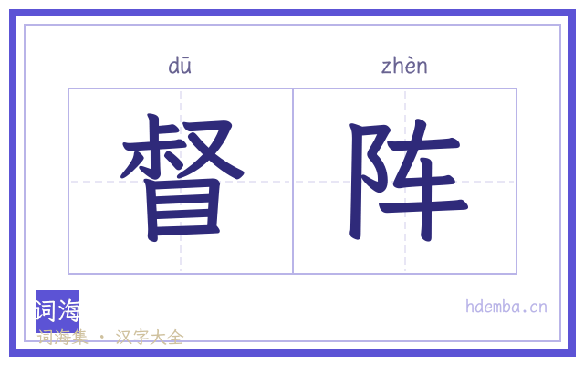 督阵的书法字