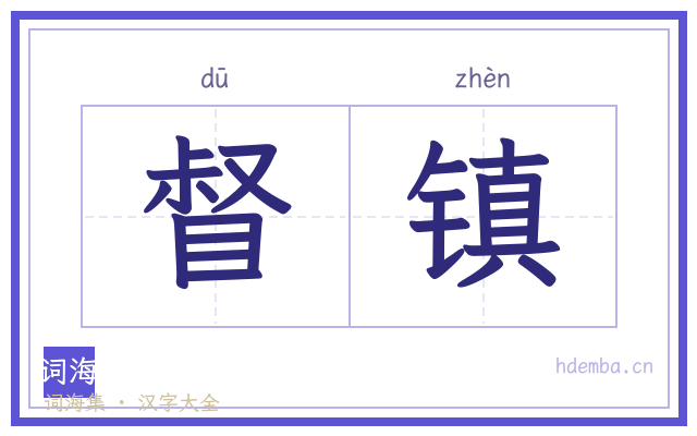 督镇的书法字