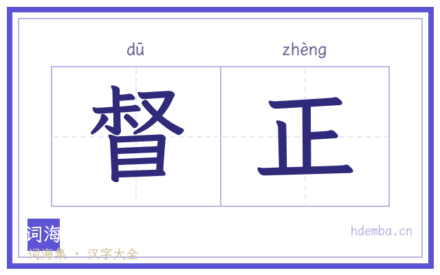 督正的书法字