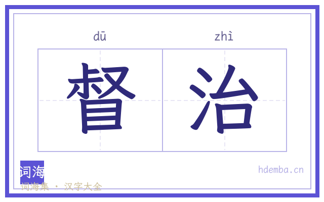 督治的书法字