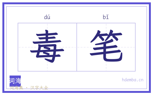 毒笔的书法字