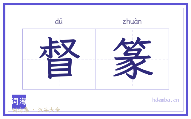 督篆的书法字