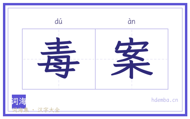 毒案的书法字