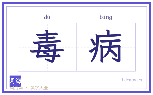 毒病的书法字