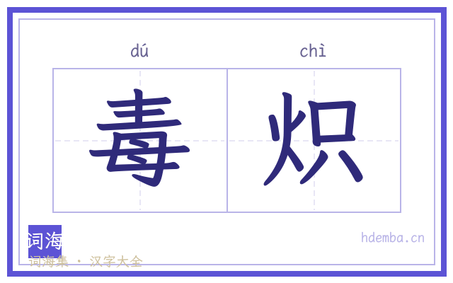 毒炽的书法字