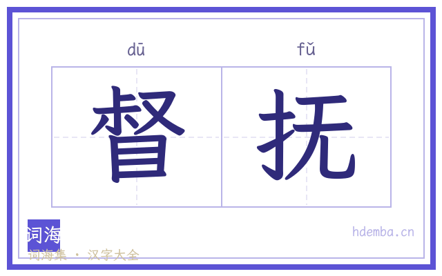 督抚的书法字