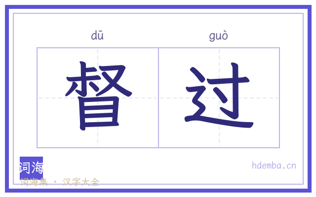 督过的书法字
