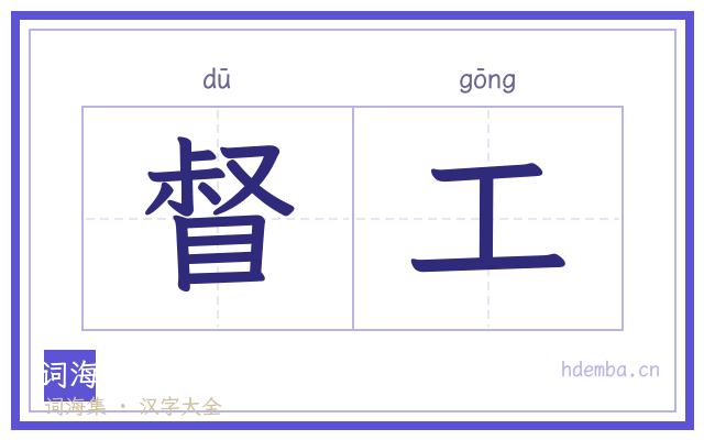 督工的书法字