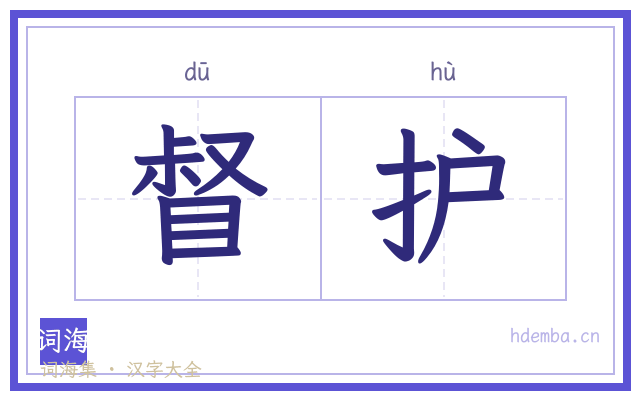 督护的书法字