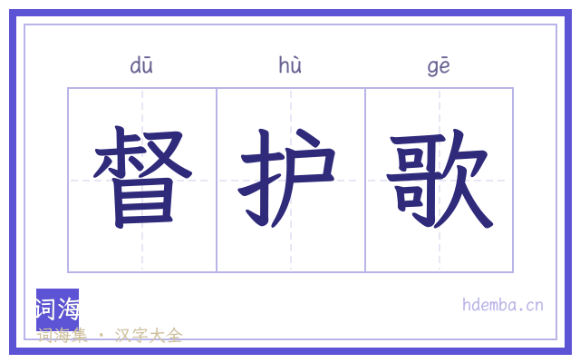 督护歌的书法字
