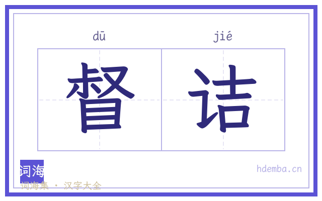 督诘的书法字