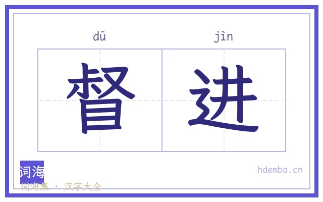 督进的书法字