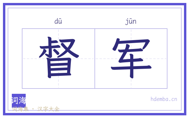 督军的书法字