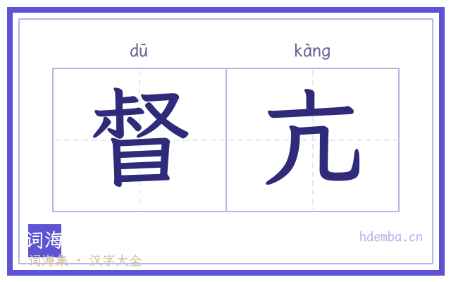 督亢的书法字