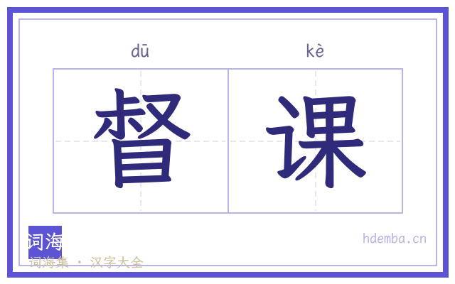 督课的书法字