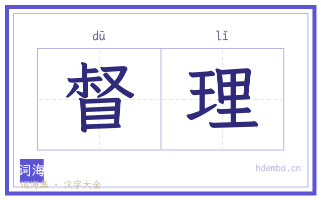 督理的书法字