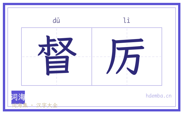 督厉的书法字