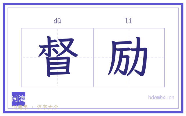 督励的书法字
