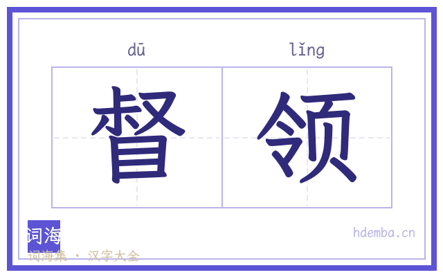 督领的书法字