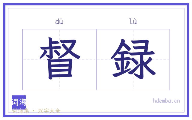 督録的书法字