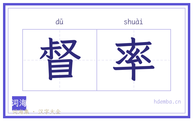 督率的书法字