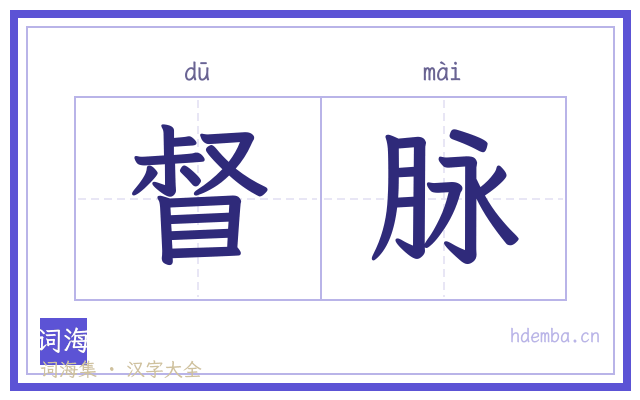 督脉的书法字