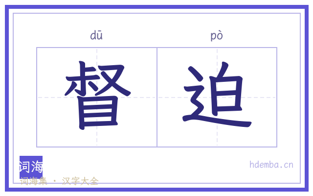 督迫的书法字