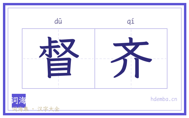 督齐的书法字