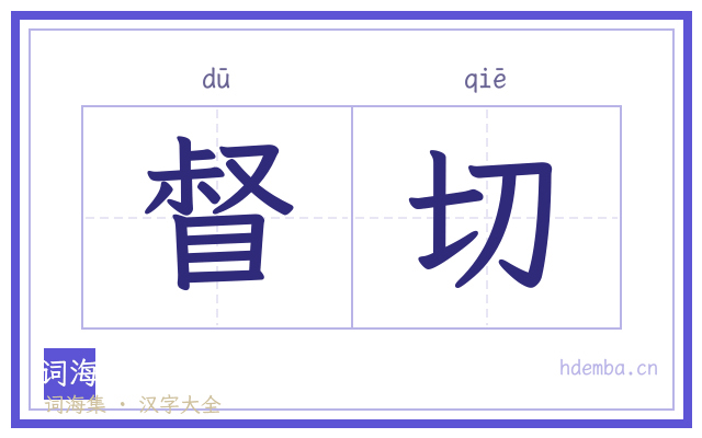 督切的书法字