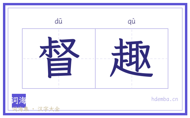 督趣的书法字