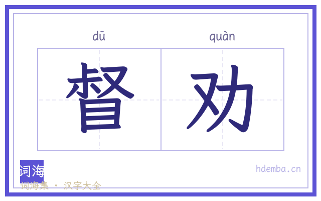 督劝的书法字