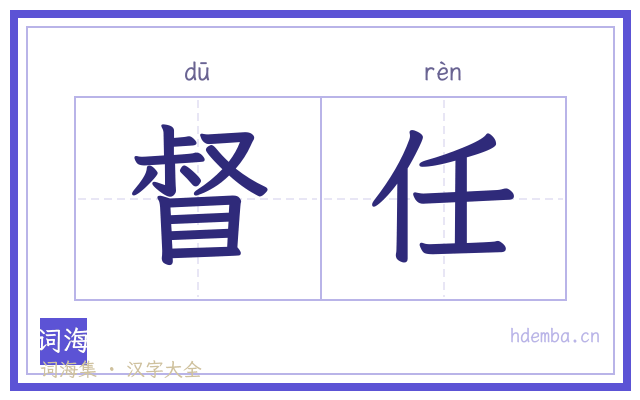 督任的书法字