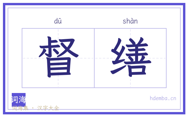 督缮的书法字